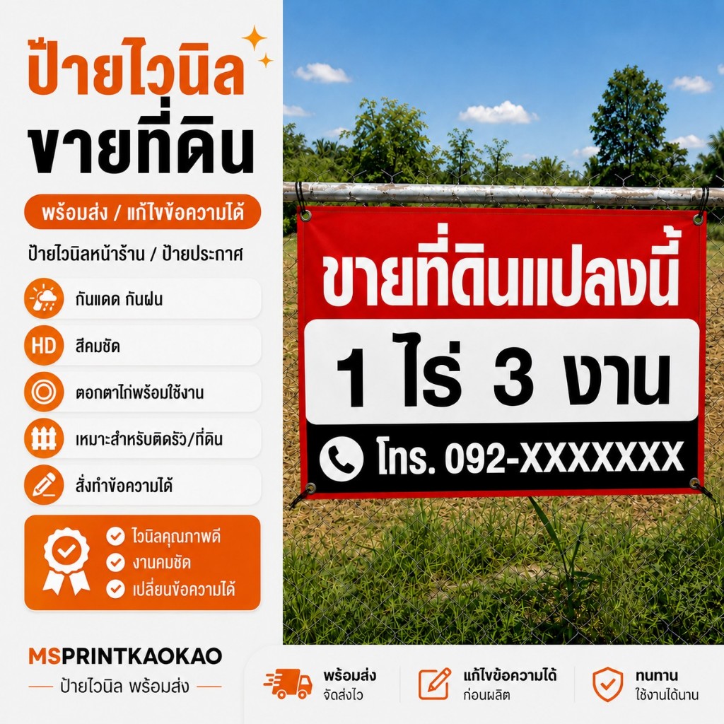 ป้ายไวนิล ขายด่วน ขายที่ดิน ขายบ้าน เลือกแบบได้ แก้เบอร์ได้ เกรด outdoor