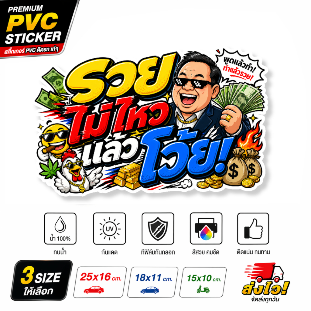 สติกเกอร์ รวยไม่ไหวแล้วโว้ย ซิ่ง 15-25 ซม  สติกเกอร์คำคมการเมือง สติกเกอร์ล้อเลียน คำคม กันน้ำ ทนแดด