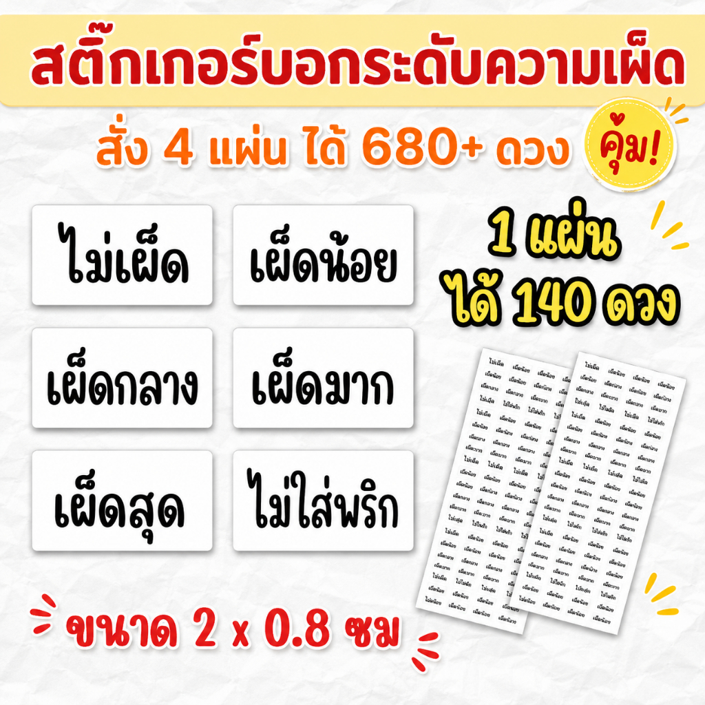 สติกเกอร์ความเผ็ด กันน้ำ 2x0.8 cm (140+ ดวง) หรือ A3 ได้ 680+ดวง สติกเกอร์ ร้านอาหาร