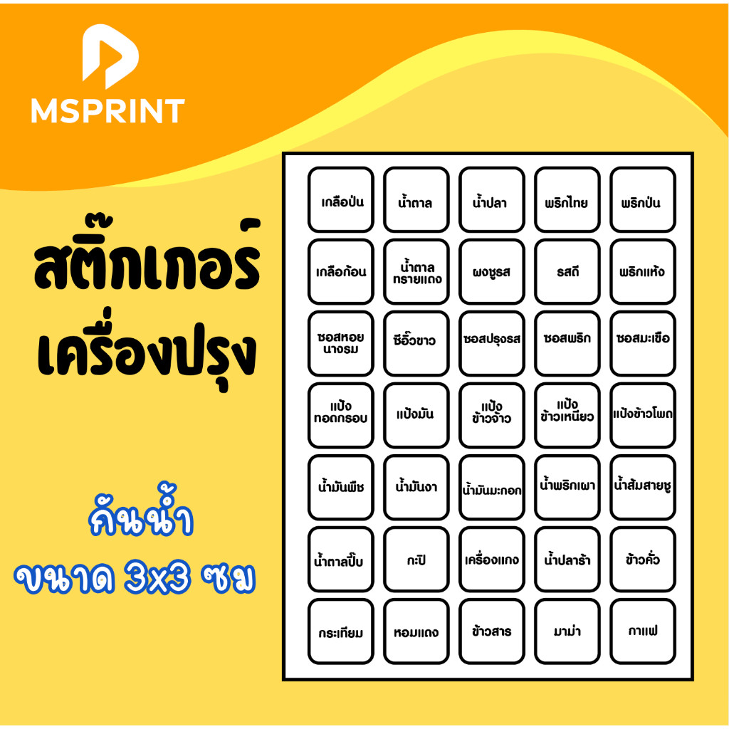 [พร้อมส่ง] สติ๊กเกอร์เครื่องปรุงรส เครื่องครัว เกลือ น้ำตาล กันน้ำ PVC (1 แผ่น A4 : 3x3 cm ต่อชิ้น)