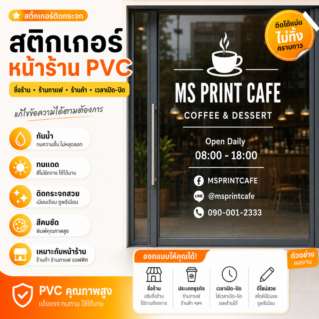 สติกเกอร์หน้าร้าน ชื่อร้าน ร้านกาแฟ ร้านค้า เวลาปิด-เปิด พีวีซี สติกเกอร์ติดหน้าร้าน กันน้ำ ทนแดด