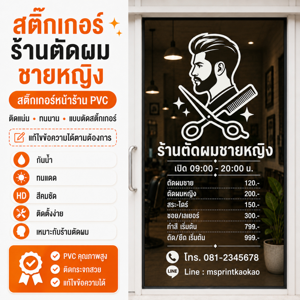 สติ๊กเกอร์ ร้านตัดผม ตัดผมชาย ติดหน้าร้าน อาร์ต งานไดคัท ติดตั้งง่าย PVC ทนแดด